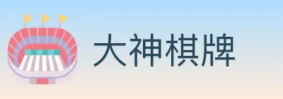 大神棋牌 logo